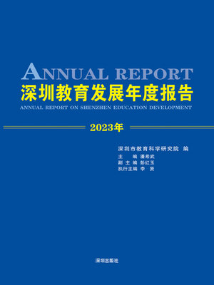 cover image of 深圳教育发展年度报告.2023 年